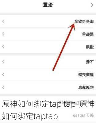 原神如何绑定tap tap-原神如何绑定taptap