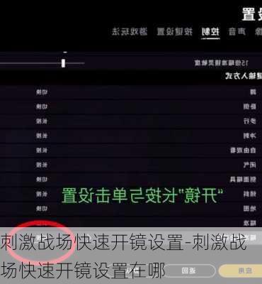 刺激战场快速开镜设置-刺激战场快速开镜设置在哪