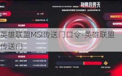 英雄联盟MSI传送门口令-英雄联盟 传送门