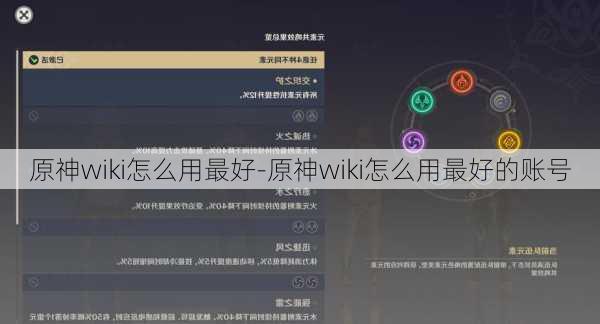 原神wiki怎么用最好-原神wiki怎么用最好的账号