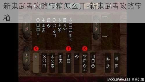 新鬼武者攻略宝箱怎么开-新鬼武者攻略宝箱