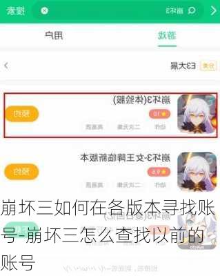 崩坏三如何在各版本寻找账号-崩坏三怎么查找以前的账号