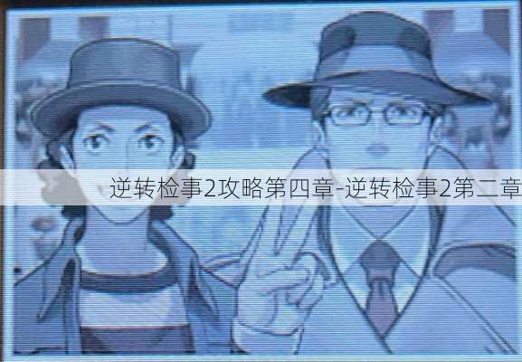 逆转检事2攻略第四章-逆转检事2第二章