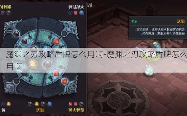 魔渊之刃攻略盾牌怎么用啊-魔渊之刃攻略盾牌怎么用啊