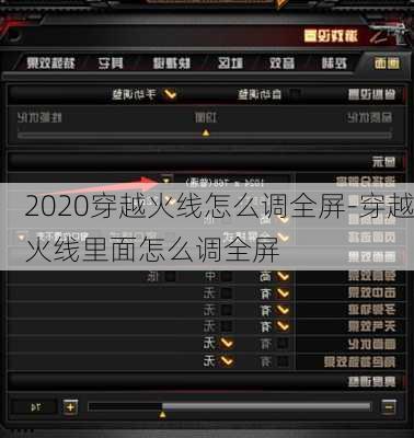 2020穿越火线怎么调全屏-穿越火线里面怎么调全屏