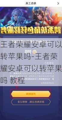 王者荣耀安卓可以转苹果吗-王者荣耀安卓可以转苹果吗 教程