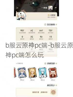 b服云原神pc端-b服云原神pc端怎么玩