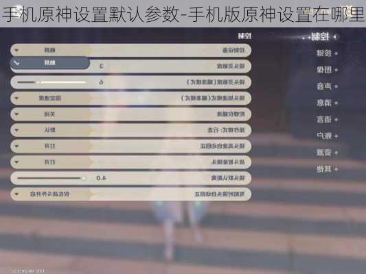 手机原神设置默认参数-手机版原神设置在哪里
