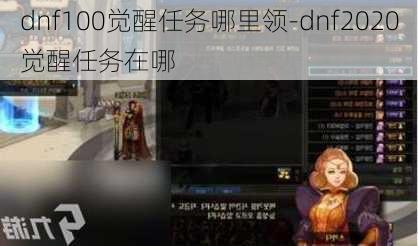 dnf100觉醒任务哪里领-dnf2020觉醒任务在哪