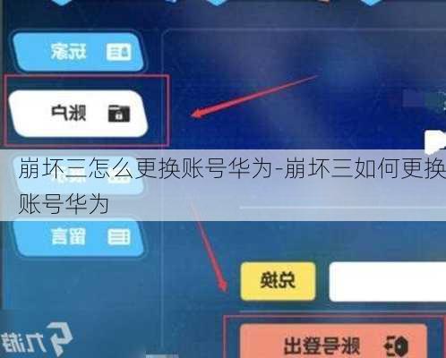 崩坏三怎么更换账号华为-崩坏三如何更换账号华为