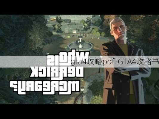 gta4攻略pdf-GTA4攻略书