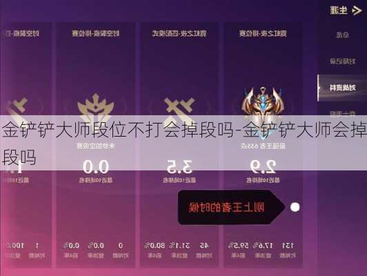 金铲铲大师段位不打会掉段吗-金铲铲大师会掉段吗