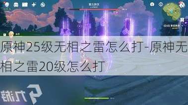 原神25级无相之雷怎么打-原神无相之雷20级怎么打