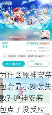 为什么原神安装包会显示安装失败?-原神安装包点了没反应