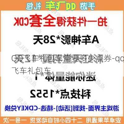 QQ飞车礼包车需要多少点券-qq飞车礼包车