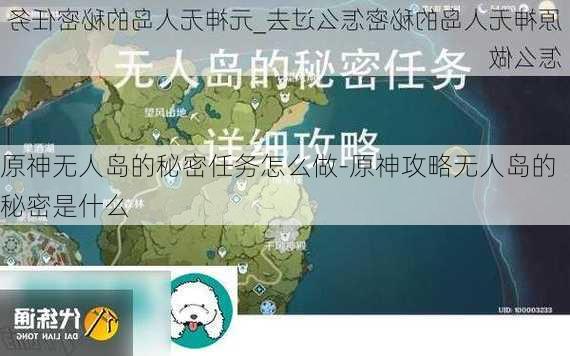 原神无人岛的秘密任务怎么做-原神攻略无人岛的秘密是什么