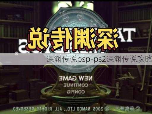 深渊传说psp-ps2深渊传说攻略