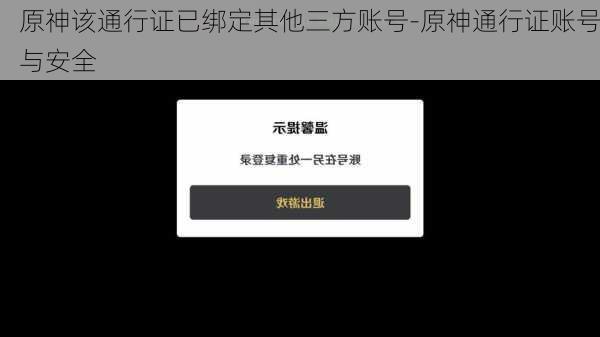 原神该通行证已绑定其他三方账号-原神通行证账号与安全