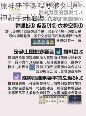 原神新手教程要多久-原神新手开始怎么玩