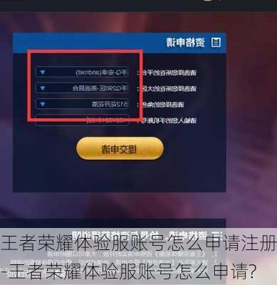 王者荣耀体验服账号怎么申请注册-王者荣耀体验服账号怎么申请?