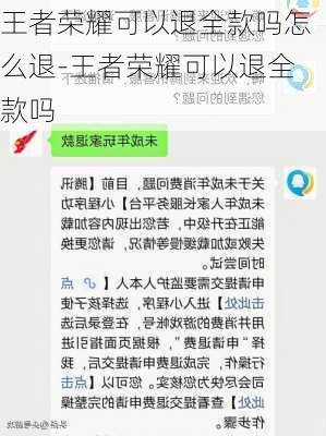 王者荣耀可以退全款吗怎么退-王者荣耀可以退全款吗