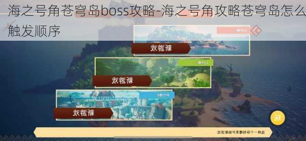 海之号角苍穹岛boss攻略-海之号角攻略苍穹岛怎么触发顺序