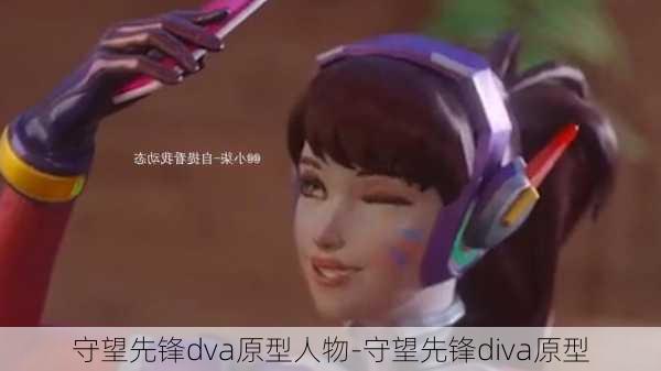 守望先锋dva原型人物-守望先锋diva原型