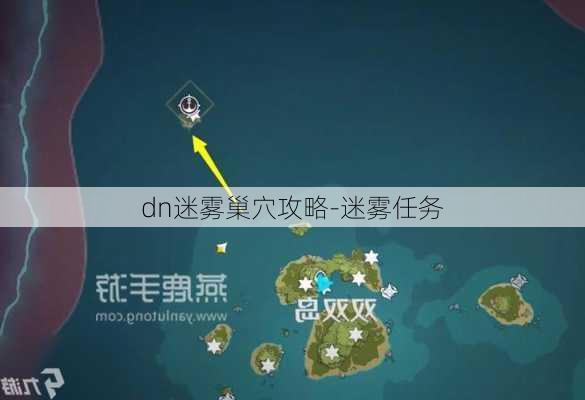 dn迷雾巢穴攻略-迷雾任务