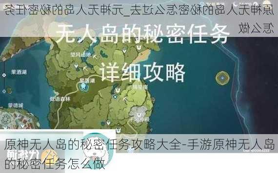 原神无人岛的秘密任务攻略大全-手游原神无人岛的秘密任务怎么做