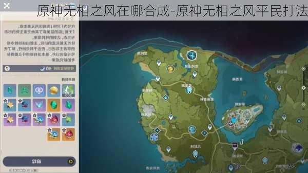 原神无相之风在哪合成-原神无相之风平民打法