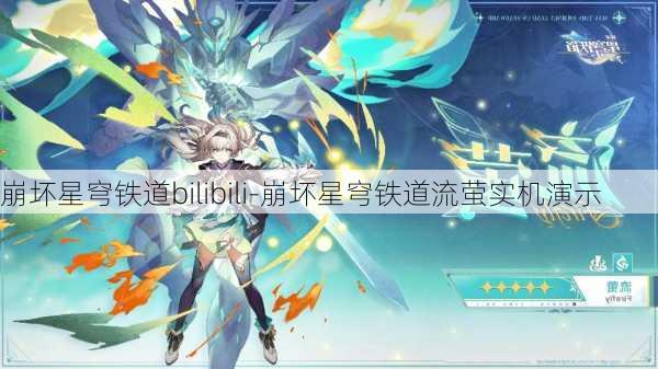 崩坏星穹铁道bilibili-崩坏星穹铁道流萤实机演示