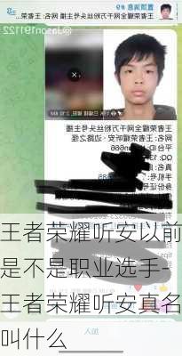 王者荣耀听安以前是不是职业选手-王者荣耀听安真名叫什么