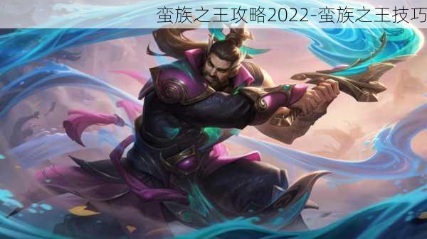 蛮族之王攻略2022-蛮族之王技巧