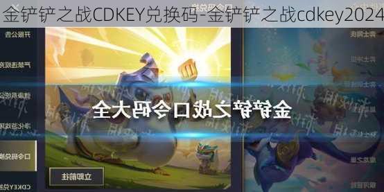 金铲铲之战CDKEY兑换码-金铲铲之战cdkey2024