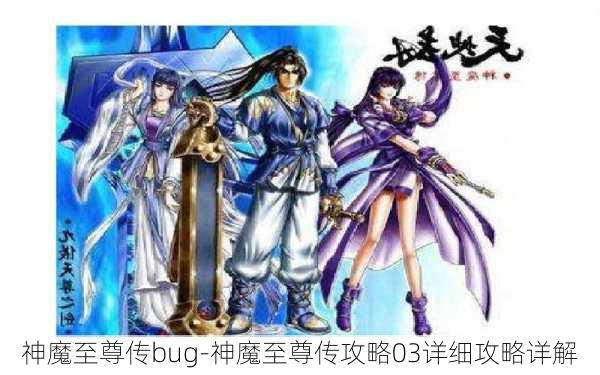 神魔至尊传bug-神魔至尊传攻略03详细攻略详解