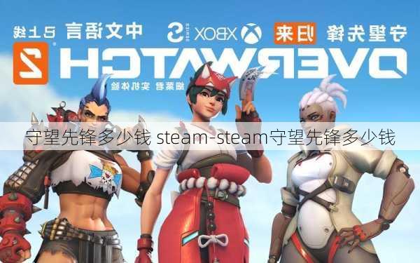 守望先锋多少钱 steam-steam守望先锋多少钱