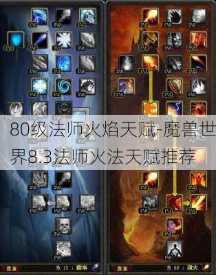 80级法师火焰天赋-魔兽世界8.3法师火法天赋推荐