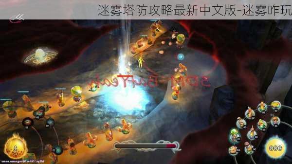 迷雾塔防攻略最新中文版-迷雾咋玩