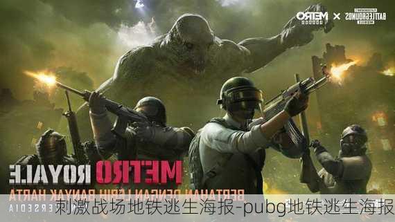 刺激战场地铁逃生海报-pubg地铁逃生海报