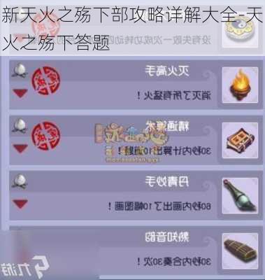 新天火之殇下部攻略详解大全-天火之殇下答题