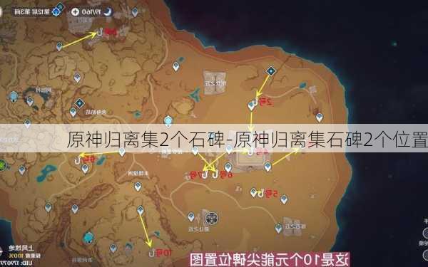 原神归离集2个石碑-原神归离集石碑2个位置