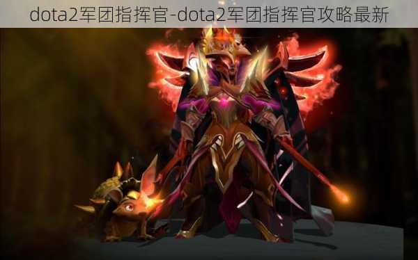 dota2军团指挥官-dota2军团指挥官攻略最新