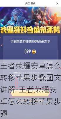 王者荣耀安卓怎么转移苹果步骤图文讲解-王者荣耀安卓怎么转移苹果步骤