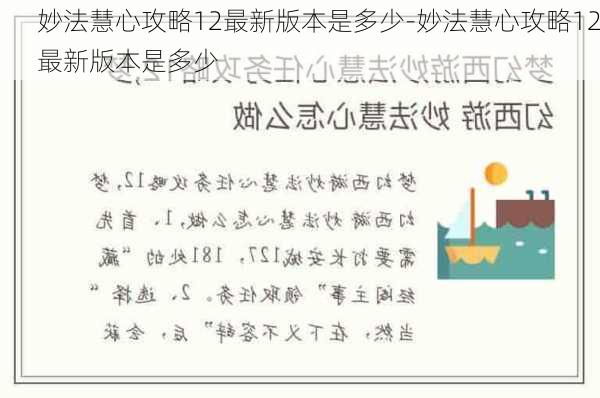 妙法慧心攻略12最新版本是多少-妙法慧心攻略12最新版本是多少