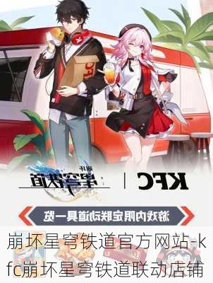 崩坏星穹铁道官方网站-kfc崩坏星穹铁道联动店铺