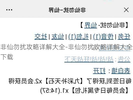 非仙勿扰攻略详解大全-非仙勿扰攻略详解大全下载