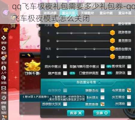 qq飞车极夜礼包需要多少礼包券-qq飞车极夜模式怎么关闭