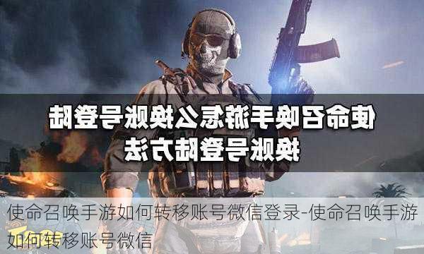 使命召唤手游如何转移账号微信登录-使命召唤手游如何转移账号微信