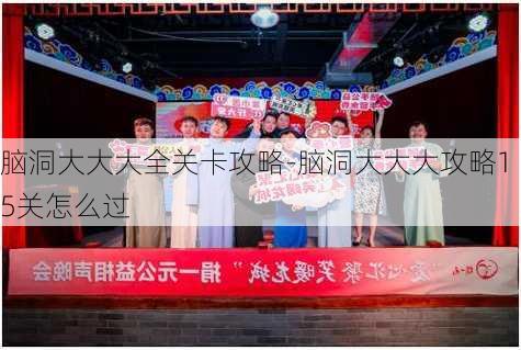 脑洞大大大全关卡攻略-脑洞大大大攻略15关怎么过