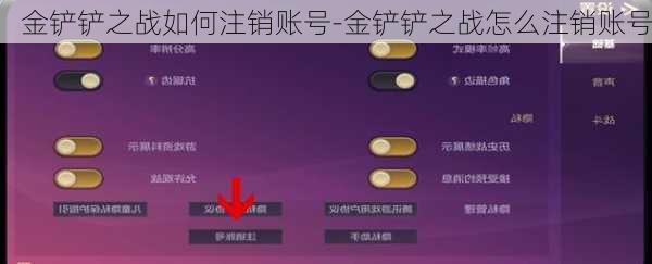 金铲铲之战如何注销账号-金铲铲之战怎么注销账号